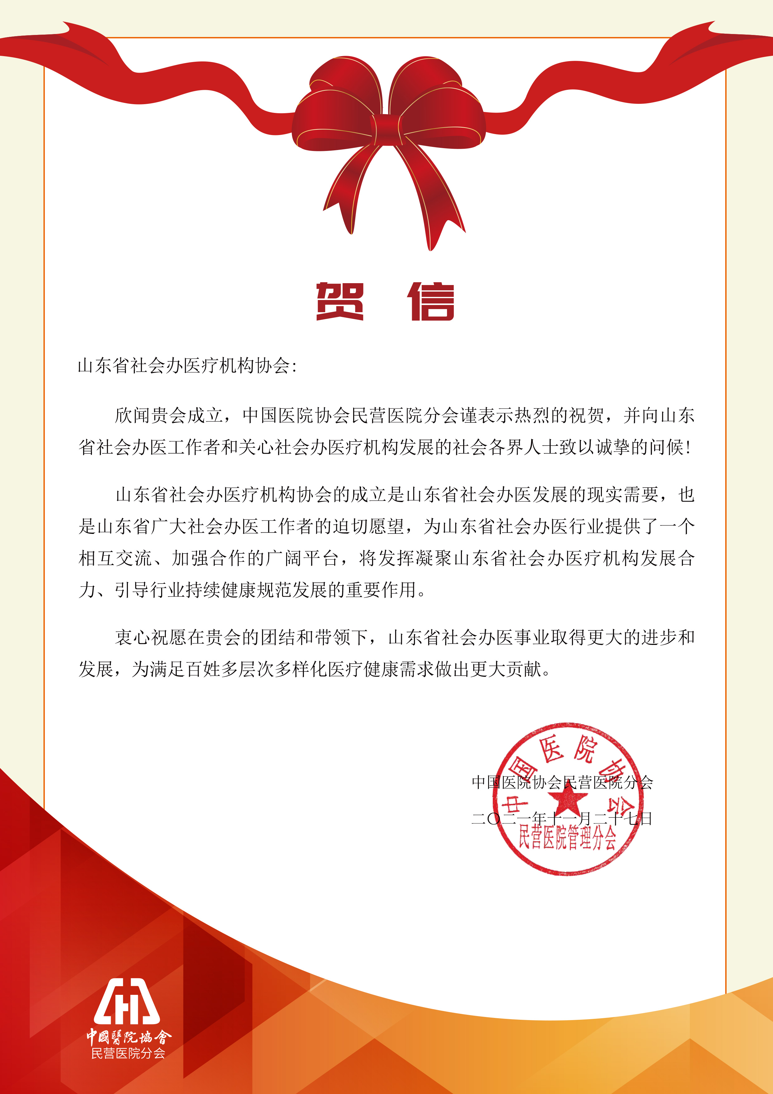 1-中國醫(yī)院協(xié)會民營醫(yī)院分會賀信.jpg