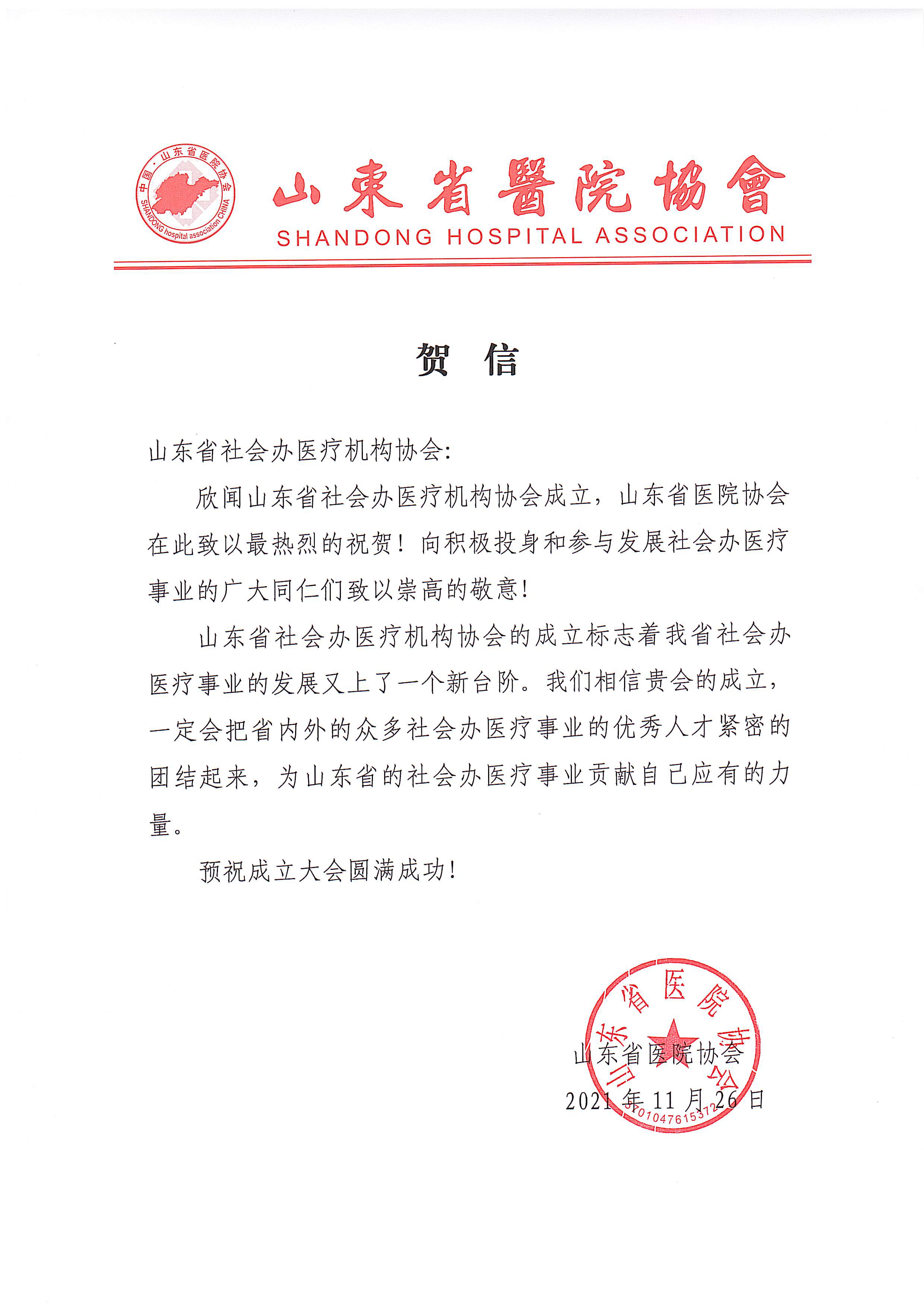 2-山東省醫(yī)院協(xié)會(huì)賀信.jpg