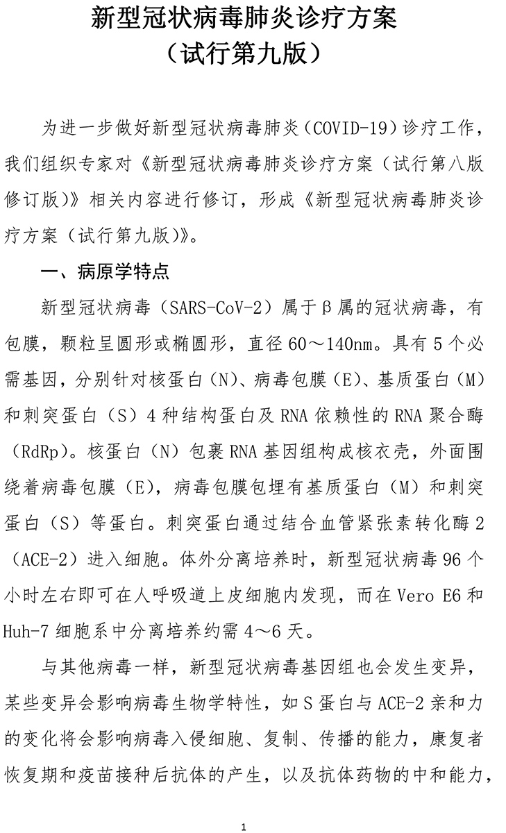 《新型冠狀病毒肺炎診療方案(試行第九版)》-1.jpg
