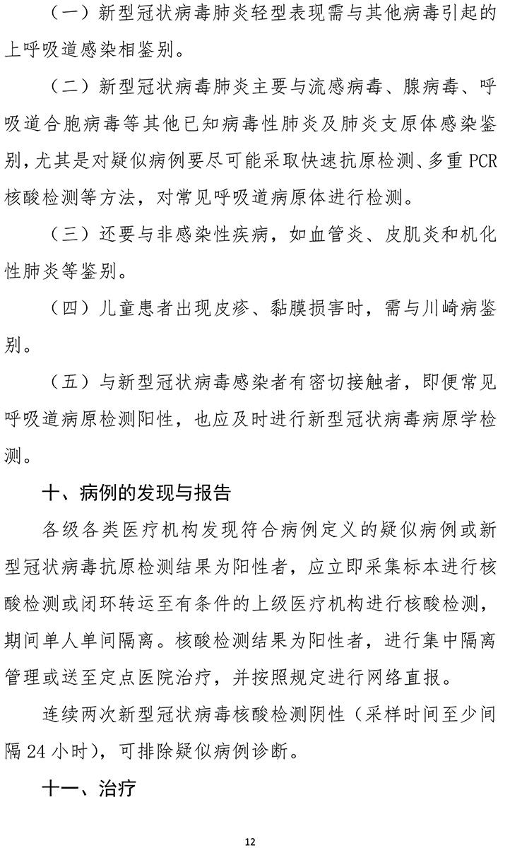 《新型冠狀病毒肺炎診療方案(試行第九版)》-12.jpg