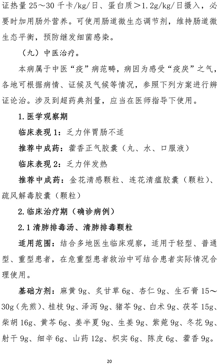 《新型冠狀病毒肺炎診療方案(試行第九版)》-20.jpg