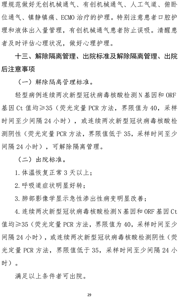 《新型冠狀病毒肺炎診療方案(試行第九版)》-29.jpg