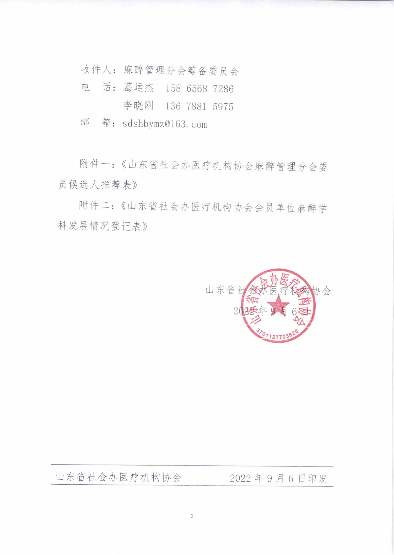 魯社醫(yī)協(xié)發(fā)〔2022〕31號-關于征首屆山東省社會辦醫(yī)療機構協(xié)會首屆麻醉管理分會委員候選人及麻醉學科發(fā)展情況的通知(1)_01.png