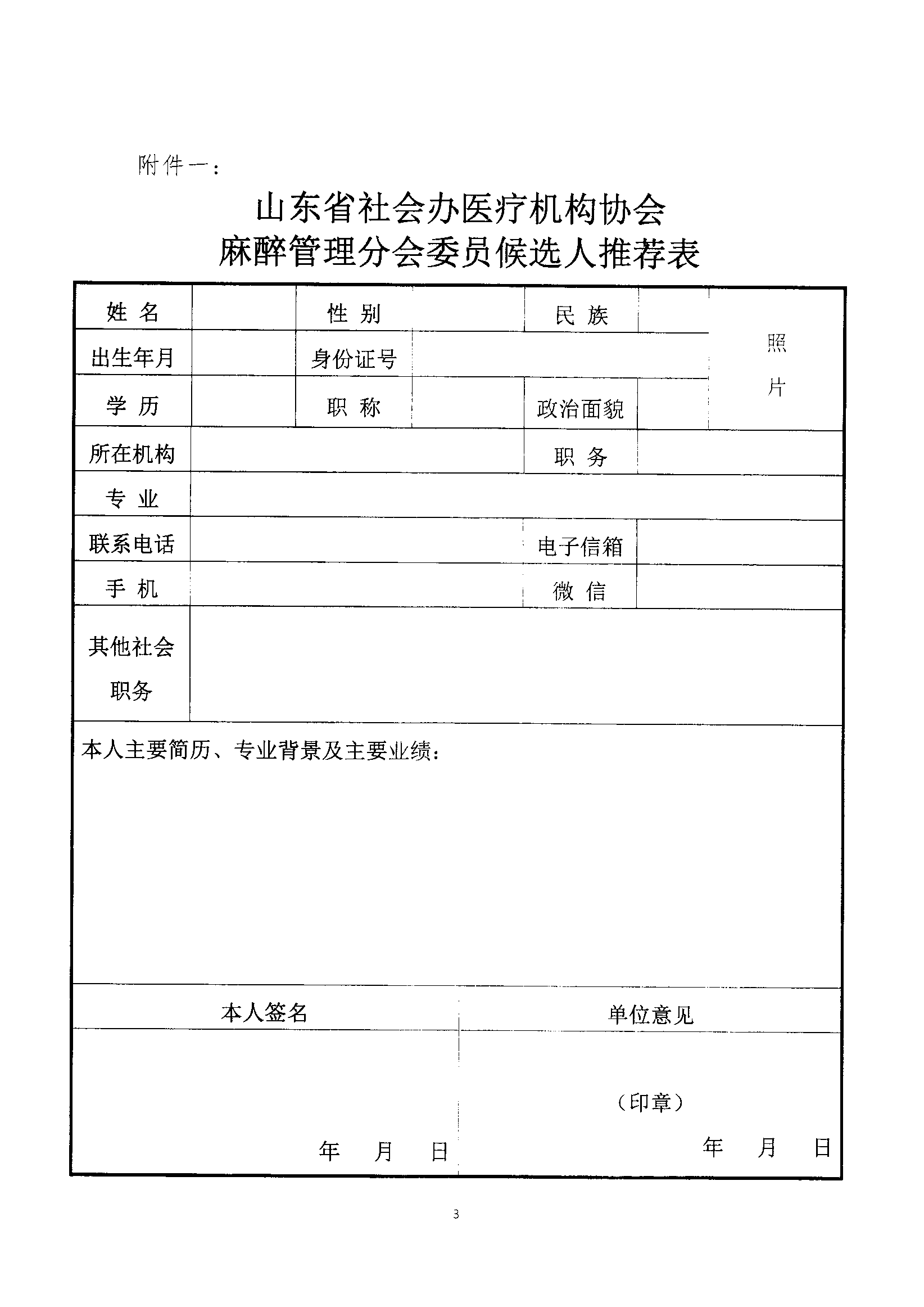 魯社醫(yī)協(xié)發(fā)〔2022〕31號-關于征首屆山東省社會辦醫(yī)療機構協(xié)會首屆麻醉管理分會委員候選人及麻醉學科發(fā)展情況的通知(1)_02.png