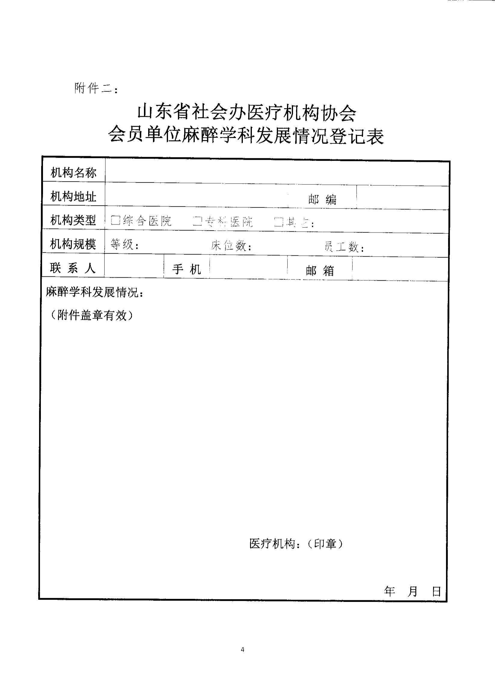 魯社醫(yī)協(xié)發(fā)〔2022〕31號-關于征首屆山東省社會辦醫(yī)療機構協(xié)會首屆麻醉管理分會委員候選人及麻醉學科發(fā)展情況的通知(1)_03.png