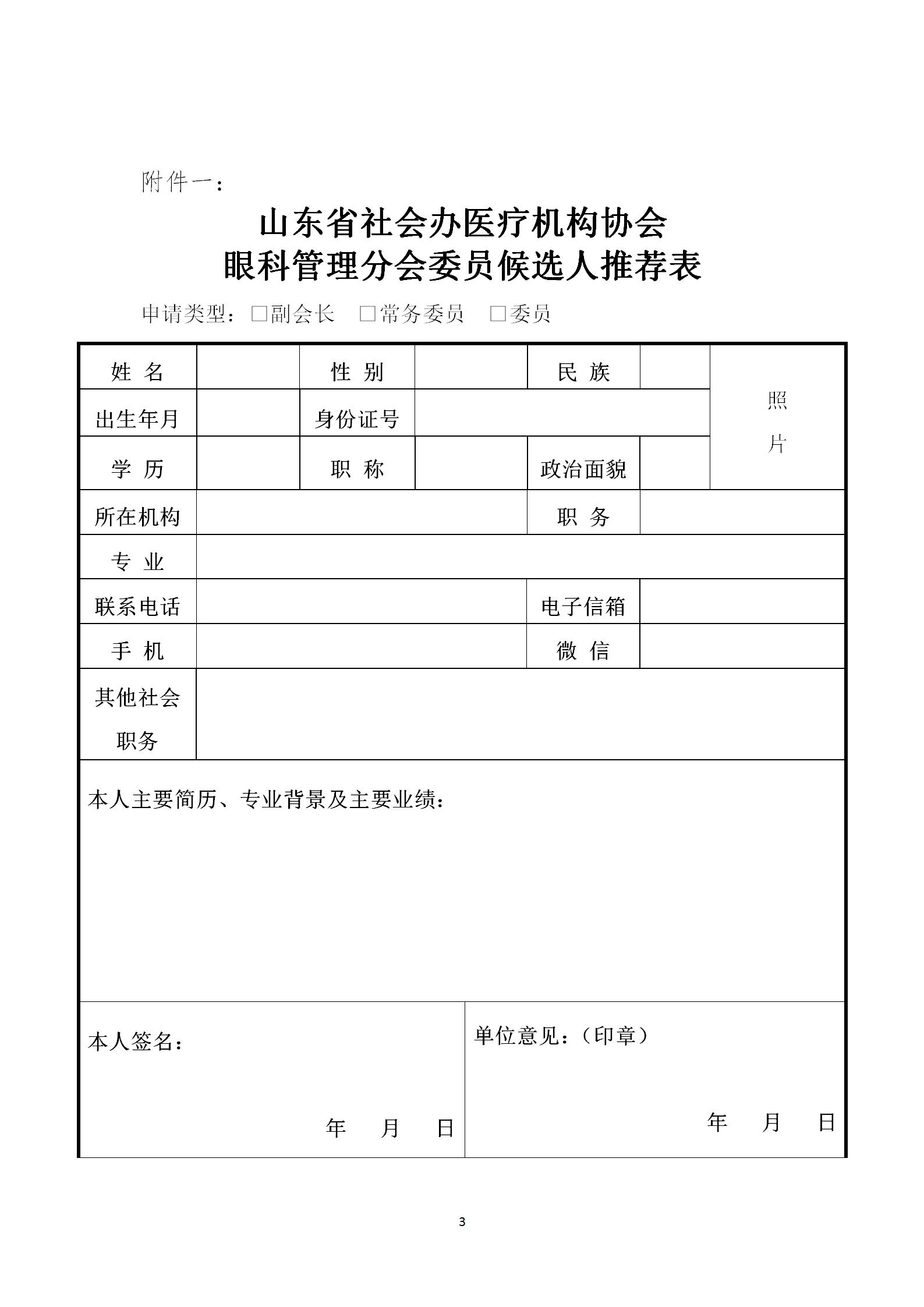 魯社醫(yī)協(xié)發(fā)〔2022〕38號-關(guān)于征詢首屆山東省社會辦醫(yī)療機構(gòu)協(xié)會眼科管理分會委員候選人及眼科學科發(fā)展情況的通知_03.jpg