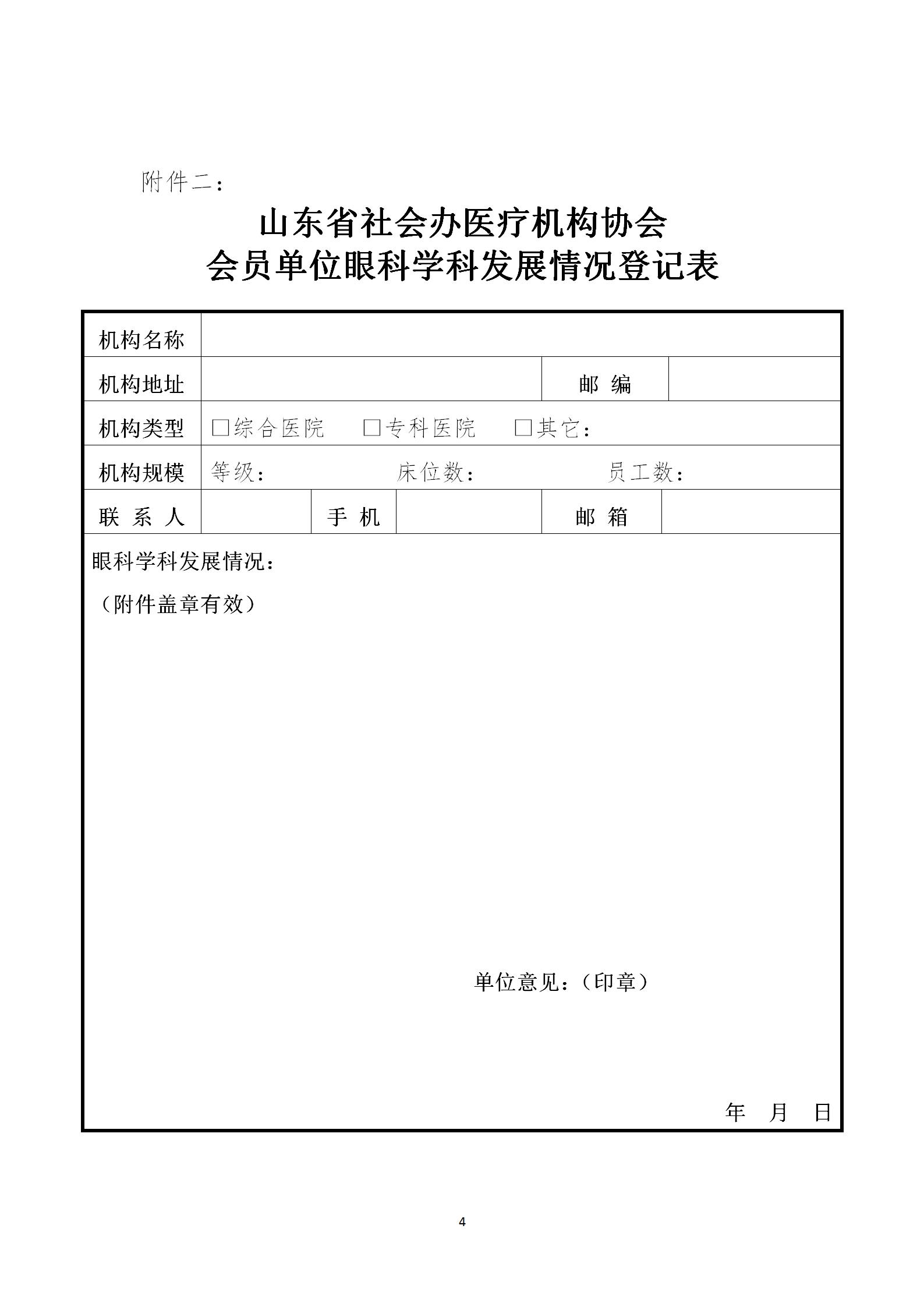 魯社醫(yī)協(xié)發(fā)〔2022〕38號-關(guān)于征詢首屆山東省社會辦醫(yī)療機構(gòu)協(xié)會眼科管理分會委員候選人及眼科學科發(fā)展情況的通知_04.jpg