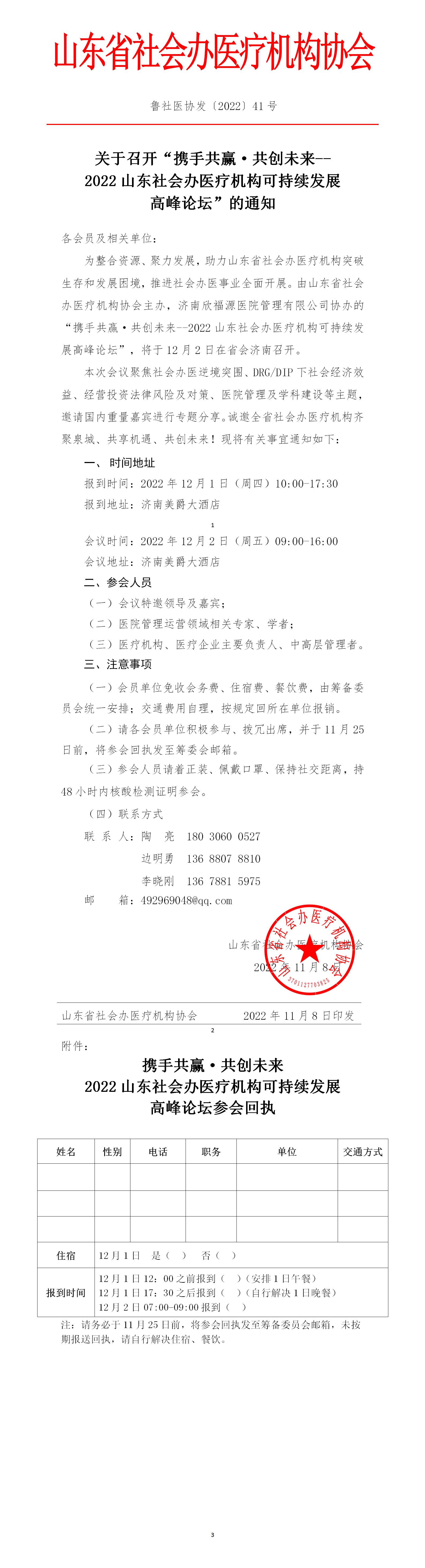 魯社醫(yī)協(xié)發(fā)〔2022〕41號-關于召開“攜手共贏?共創(chuàng)未來--2022山東社會辦醫(yī)療機構可持續(xù)發(fā)展高峰論壇”的通知_01.jpg