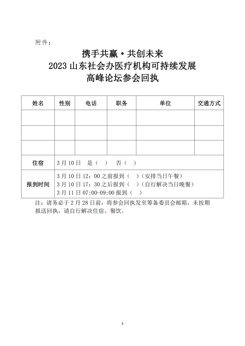 魯社醫(yī)協(xié)發(fā)〔2023〕3號-關于召開“攜手共贏?共創(chuàng)未來--2023山東社會辦醫(yī)療機構可持續(xù)發(fā)展高峰論壇”的通知(2)_02.png