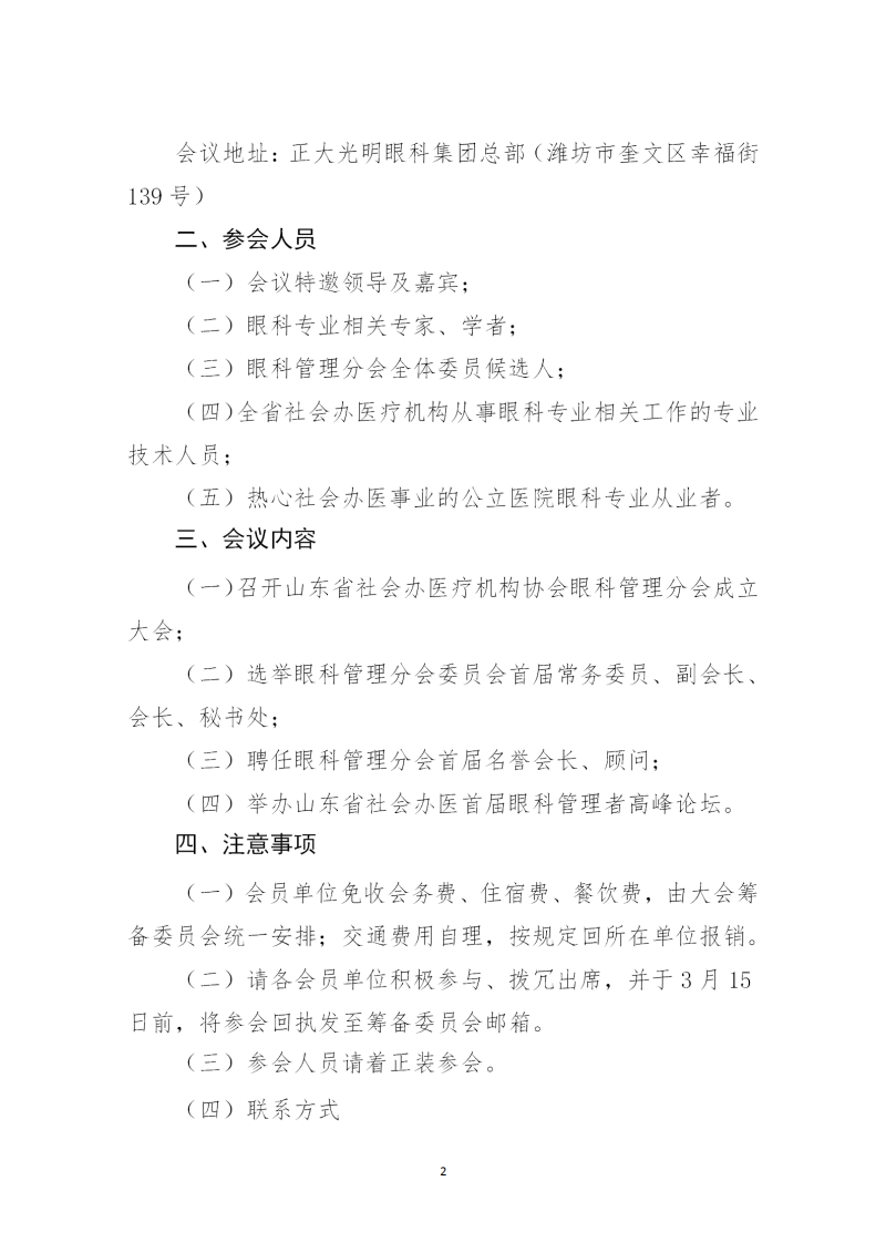 魯社醫(yī)協(xié)發(fā)〔2023〕5號-關(guān)于召開山東省社會辦醫(yī)療機(jī)構(gòu)協(xié)會眼科管理分會成立大會暨首屆眼科管理者高峰論壇的通知(1)_02.png