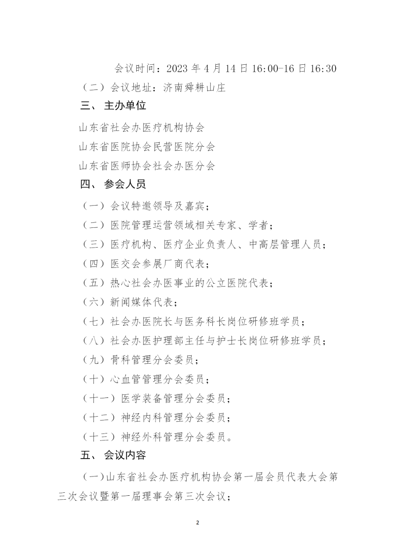 魯社醫(yī)協(xié)發(fā)〔2023〕8號-關(guān)于召開山東省社會辦醫(yī)第二屆院長大會的通知(3)_02.png
