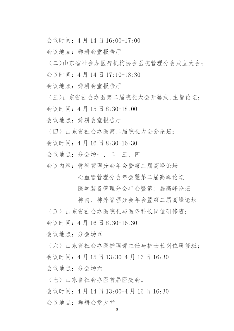 魯社醫(yī)協(xié)發(fā)〔2023〕8號-關(guān)于召開山東省社會辦醫(yī)第二屆院長大會的通知(3)_03.png