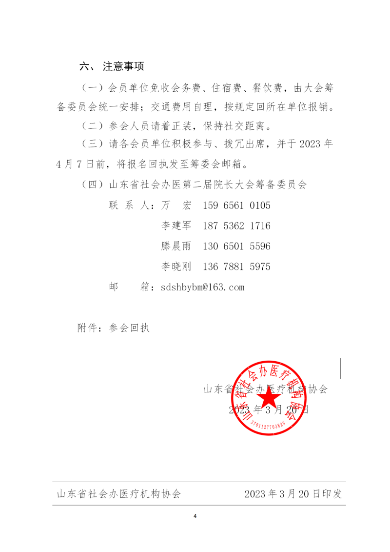 魯社醫(yī)協(xié)發(fā)〔2023〕8號-關(guān)于召開山東省社會辦醫(yī)第二屆院長大會的通知(3)_04.png