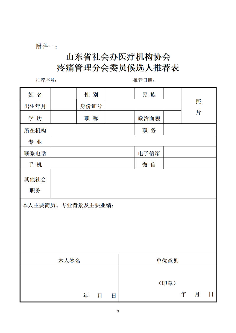 魯社醫(yī)協(xié)發(fā)〔2023〕16號(hào)-關(guān)于征詢首屆山東省社會(huì)辦醫(yī)療機(jī)構(gòu)協(xié)會(huì)疼痛管理分會(huì)委員候選人及疼痛學(xué)科發(fā)展情況的通知_03.png