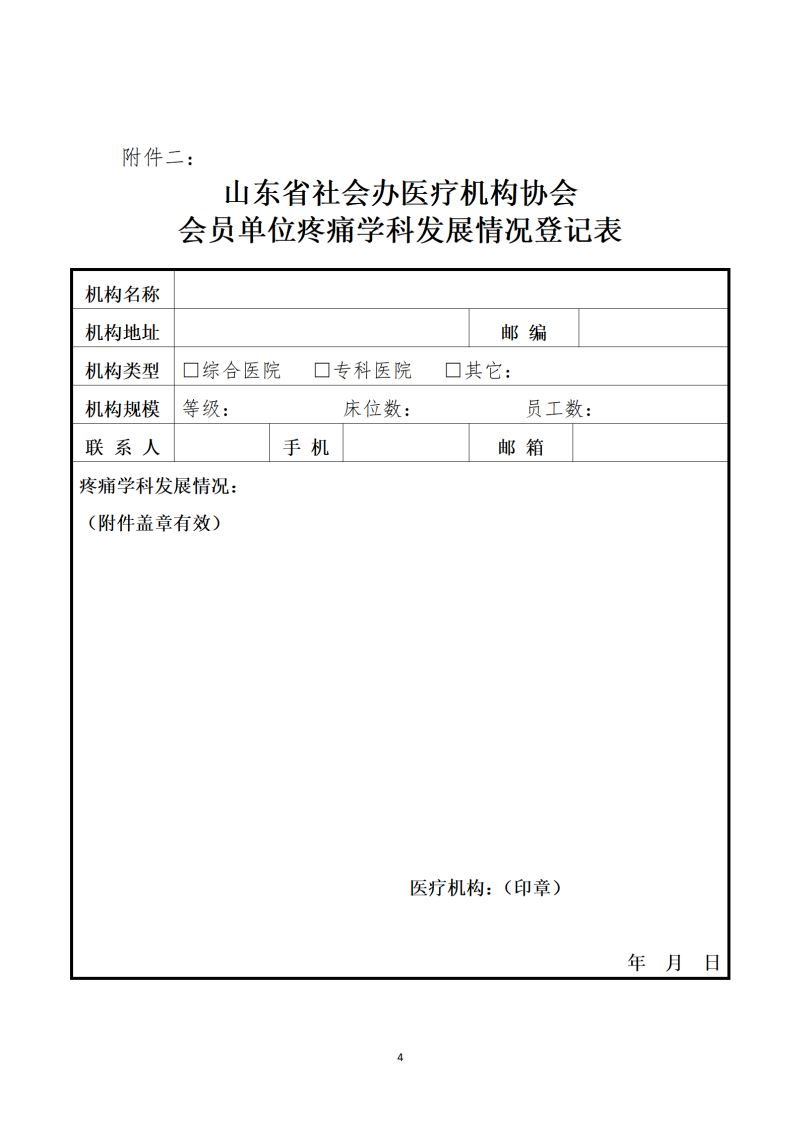 魯社醫(yī)協(xié)發(fā)〔2023〕16號(hào)-關(guān)于征詢首屆山東省社會(huì)辦醫(yī)療機(jī)構(gòu)協(xié)會(huì)疼痛管理分會(huì)委員候選人及疼痛學(xué)科發(fā)展情況的通知_04.png