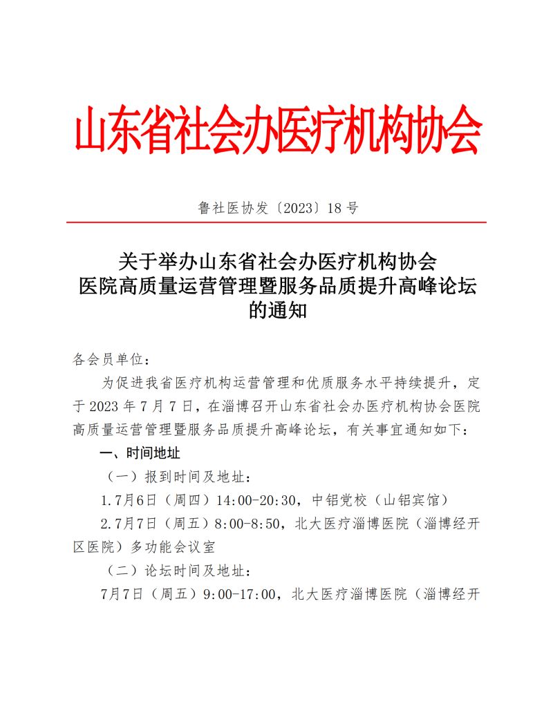 魯社醫(yī)協(xié)發(fā)〔2023〕18號(hào)-關(guān)于舉辦山東省社會(huì)辦醫(yī)療機(jī)構(gòu)協(xié)會(huì)醫(yī)院高質(zhì)量運(yùn)營(yíng)管理暨服務(wù)品質(zhì)提升高峰論壇的通知(1)_00.jpg