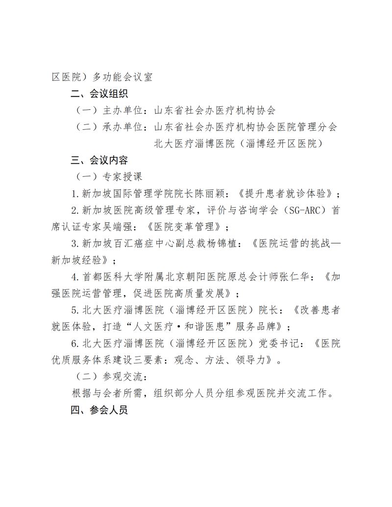 魯社醫(yī)協(xié)發(fā)〔2023〕18號(hào)-關(guān)于舉辦山東省社會(huì)辦醫(yī)療機(jī)構(gòu)協(xié)會(huì)醫(yī)院高質(zhì)量運(yùn)營(yíng)管理暨服務(wù)品質(zhì)提升高峰論壇的通知(1)_01.jpg