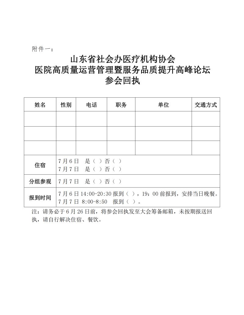 魯社醫(yī)協(xié)發(fā)〔2023〕18號(hào)-關(guān)于舉辦山東省社會(huì)辦醫(yī)療機(jī)構(gòu)協(xié)會(huì)醫(yī)院高質(zhì)量運(yùn)營(yíng)管理暨服務(wù)品質(zhì)提升高峰論壇的通知(1)_03.jpg