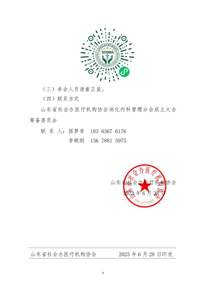 魯社醫(yī)協(xié)發(fā)〔2023〕19號-關(guān)于召開山東省社會辦醫(yī)療機(jī)構(gòu)協(xié)會消化內(nèi)科管理分會成立大會暨首屆消化內(nèi)科高峰論壇的通知(7)_02.jpg