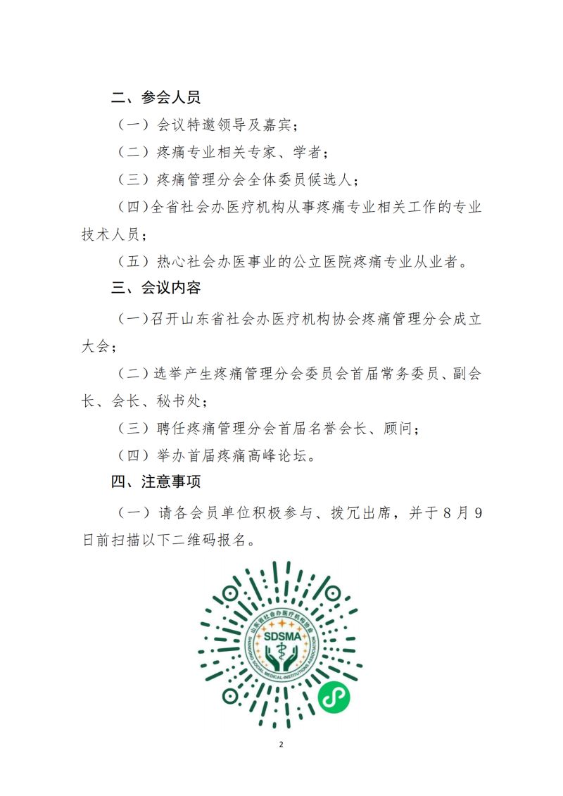 魯社醫(yī)協(xié)發(fā)〔2023〕21號-關(guān)于召開山東省社會(huì)辦醫(yī)療機(jī)構(gòu)協(xié)會(huì)疼痛管理分會(huì)成立大會(huì)暨首屆疼痛高峰論壇的通知_01.jpg