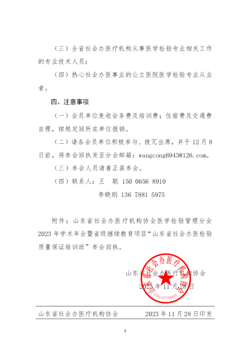 魯社醫(yī)協(xié)發(fā)〔2023〕25號-關(guān)于召開山東省社會辦醫(yī)療機(jī)構(gòu)協(xié)會醫(yī)學(xué)檢驗管理分會2023年學(xué)術(shù)年會暨省級繼續(xù)教育項目“山東省社會辦醫(yī)檢驗質(zhì)量保證培訓(xùn)班”的通知_02.png
