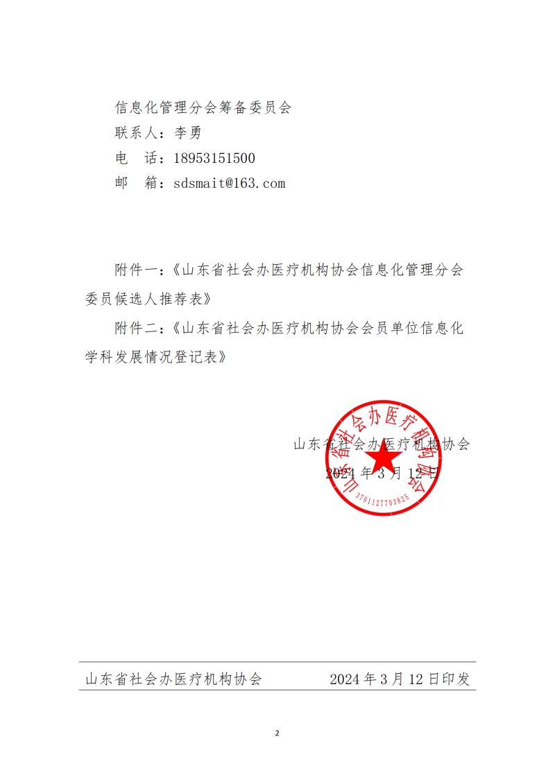 魯社醫(yī)協(xié)發(fā)〔2024〕4號-關(guān)于征詢首屆山東省社會辦醫(yī)療機構(gòu)協(xié)會信息化管理分會委員候選人及信息化學(xué)科發(fā)展情況的通知_01.jpg
