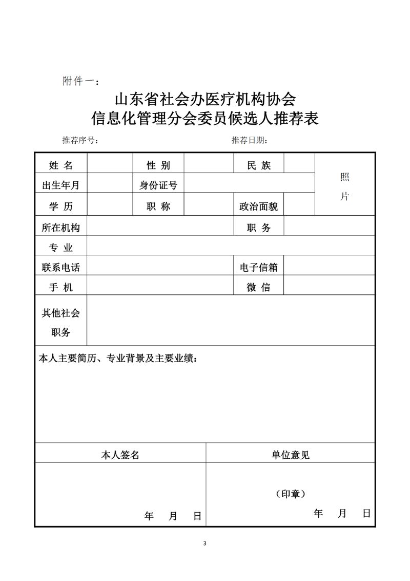 魯社醫(yī)協(xié)發(fā)〔2024〕4號-關(guān)于征詢首屆山東省社會辦醫(yī)療機構(gòu)協(xié)會信息化管理分會委員候選人及信息化學(xué)科發(fā)展情況的通知_02.jpg