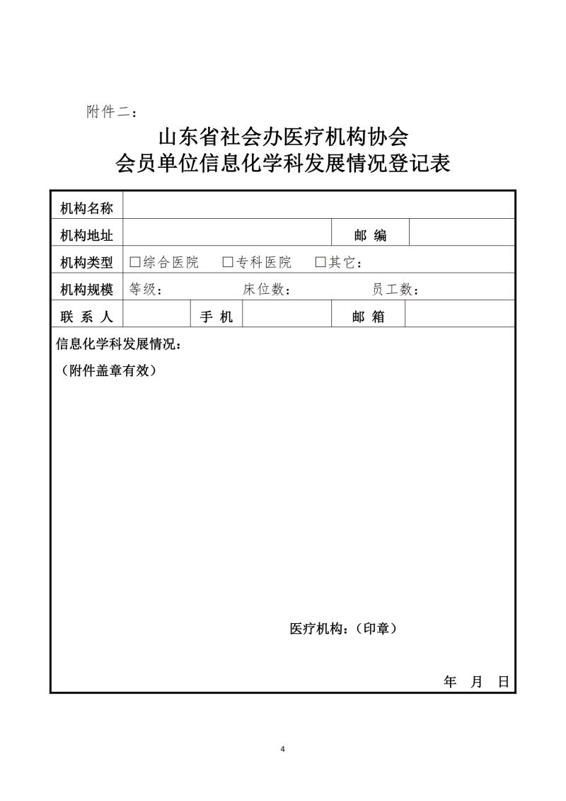 魯社醫(yī)協(xié)發(fā)〔2024〕4號-關(guān)于征詢首屆山東省社會辦醫(yī)療機構(gòu)協(xié)會信息化管理分會委員候選人及信息化學(xué)科發(fā)展情況的通知_03.jpg