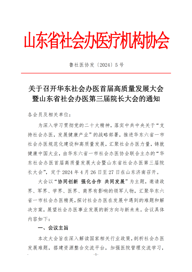 魯社醫(yī)協(xié)發(fā)〔2024〕5號-關(guān)于召開華東社會辦醫(yī)首屆高質(zhì)量發(fā)展大會暨山東省社會辦醫(yī)第三屆院長大會的通知(4)_00.png