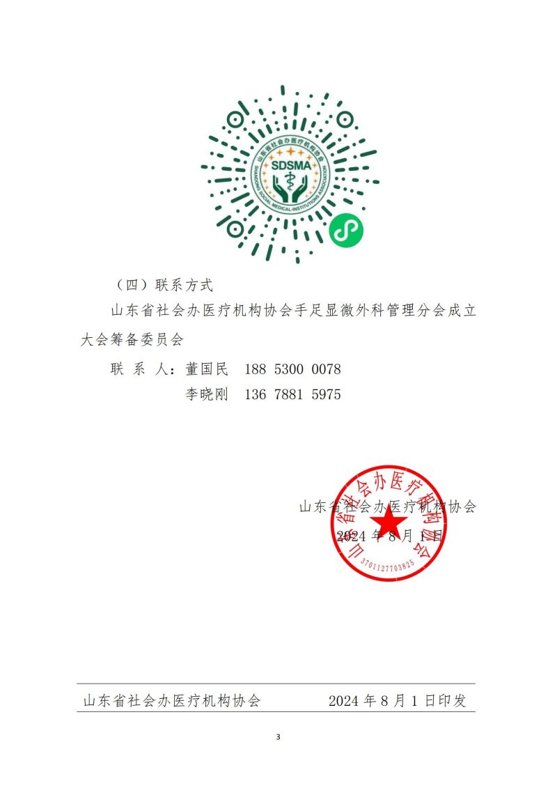 魯社醫(yī)協(xié)發(fā)〔2024〕12號-關(guān)于召開山東省社會辦醫(yī)療機構(gòu)協(xié)會手足顯微外科管理分會成立大會暨山東省社會辦醫(yī)首屆手足顯微外科高峰論壇的通知_02.jpg
