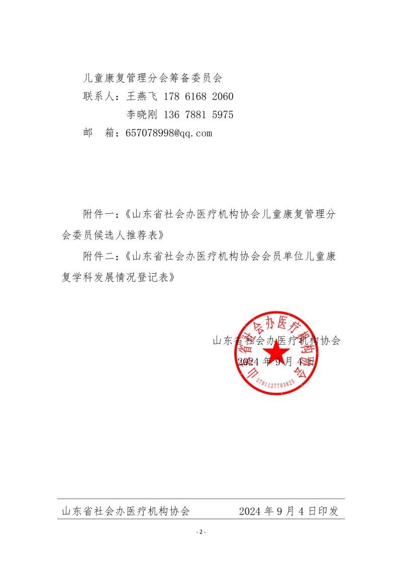 魯社醫(yī)協(xié)發(fā)〔2024〕14號-關于征詢首屆山東省社會辦醫(yī)療機構(gòu)協(xié)會兒童康復管理分會委員候選人及兒童康復學科發(fā)展情況的通知_02.jpg