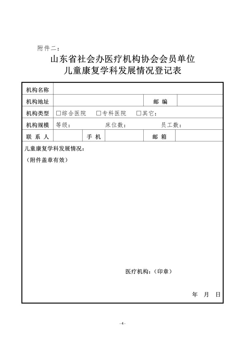 魯社醫(yī)協(xié)發(fā)〔2024〕14號-關于征詢首屆山東省社會辦醫(yī)療機構(gòu)協(xié)會兒童康復管理分會委員候選人及兒童康復學科發(fā)展情況的通知_04.jpg