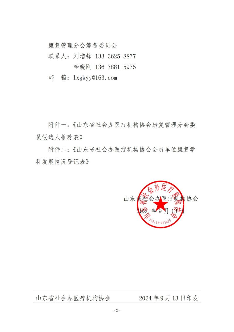 魯社醫(yī)協(xié)發(fā)〔2024〕16號-關(guān)于征詢首屆山東省社會辦醫(yī)療機構(gòu)協(xié)會康復(fù)管理分會委員候選人及康復(fù)學(xué)科發(fā)展情況的通知_01.jpg