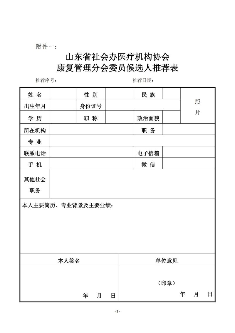 魯社醫(yī)協(xié)發(fā)〔2024〕16號-關(guān)于征詢首屆山東省社會辦醫(yī)療機構(gòu)協(xié)會康復(fù)管理分會委員候選人及康復(fù)學(xué)科發(fā)展情況的通知_02.jpg