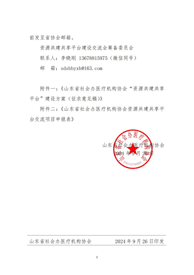 魯社醫(yī)協(xié)發(fā)〔2024〕19號-關(guān)于召開山東省社會辦醫(yī)療機(jī)構(gòu)協(xié)會“資源共建共享平臺”建設(shè)交流會的預(yù)備通知(5)_01.jpg