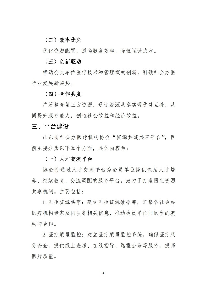 魯社醫(yī)協(xié)發(fā)〔2024〕19號-關(guān)于召開山東省社會辦醫(yī)療機(jī)構(gòu)協(xié)會“資源共建共享平臺”建設(shè)交流會的預(yù)備通知(5)_03.jpg