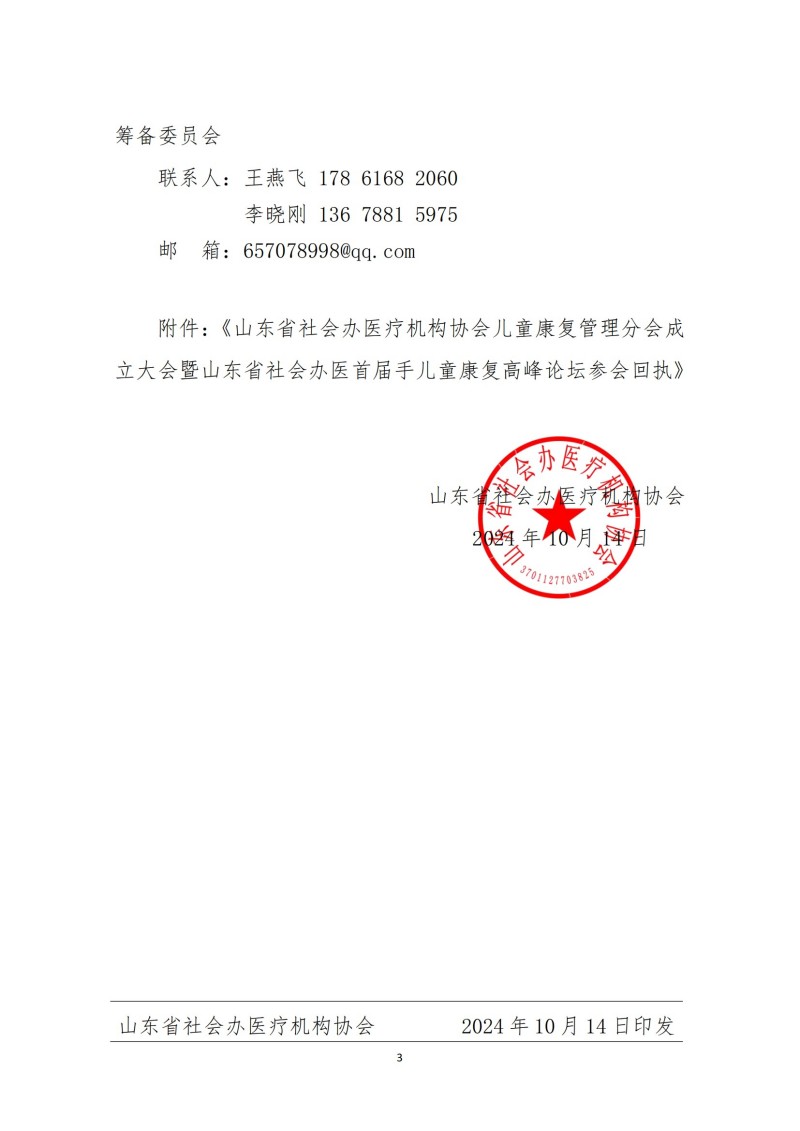 魯社醫(yī)協(xié)發(fā)〔2024〕23號-關(guān)于召開山東省社會辦醫(yī)療機(jī)構(gòu)協(xié)會兒童康復(fù)管理分會成立大會暨山東省社會辦醫(yī)首屆手兒童康復(fù)高峰論壇的通知_02.jpg