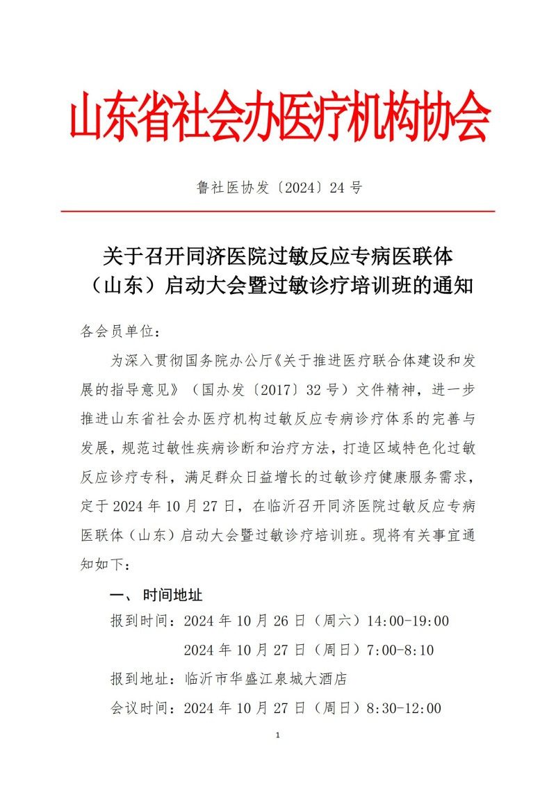 魯社醫(yī)協發(fā)〔2024〕24號-關于召開同濟醫(yī)院過敏反應專病醫(yī)聯體（山東）啟動大會暨過敏診療培訓班的通知(3)_00.jpg