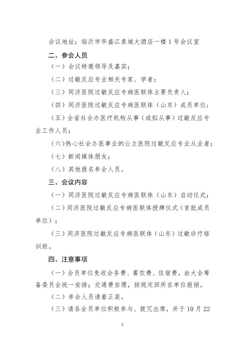 魯社醫(yī)協發(fā)〔2024〕24號-關于召開同濟醫(yī)院過敏反應專病醫(yī)聯體（山東）啟動大會暨過敏診療培訓班的通知(3)_01.jpg