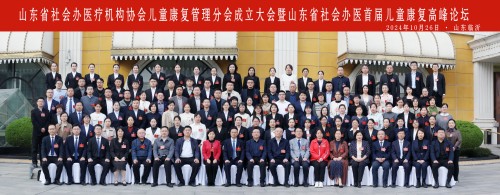山東省社會(huì)辦醫(yī)療機(jī)構(gòu)協(xié)會(huì)兒童康復(fù)管理分會(huì)成立大會(huì)暨山東省社會(huì)辦醫(yī)首屆兒童康復(fù)高峰論壇 - 小圖).jpg