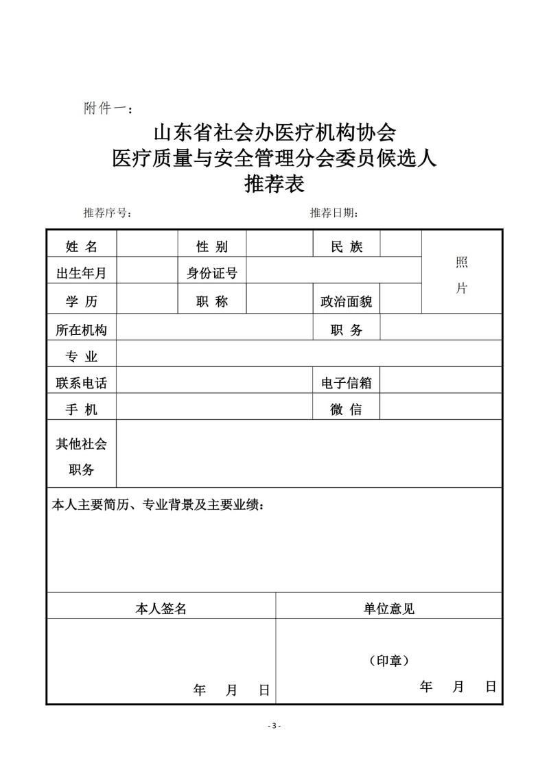 魯社醫(yī)協(xié)發(fā)〔2024〕29號(hào)-關(guān)于征詢首屆山東省社會(huì)辦醫(yī)療機(jī)構(gòu)協(xié)會(huì)醫(yī)療質(zhì)量與安全管理分會(huì)委員候選人及醫(yī)療質(zhì)量與安全建設(shè)情況的通知_02.jpg