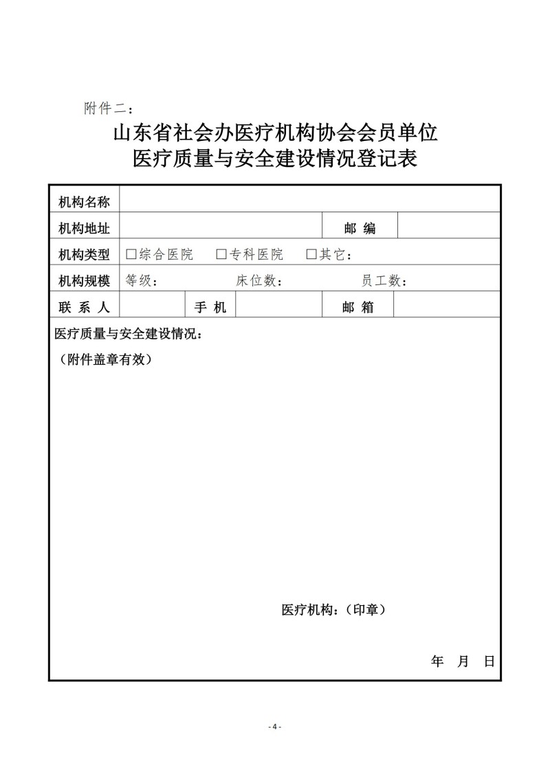 魯社醫(yī)協(xié)發(fā)〔2024〕29號(hào)-關(guān)于征詢首屆山東省社會(huì)辦醫(yī)療機(jī)構(gòu)協(xié)會(huì)醫(yī)療質(zhì)量與安全管理分會(huì)委員候選人及醫(yī)療質(zhì)量與安全建設(shè)情況的通知_03.jpg