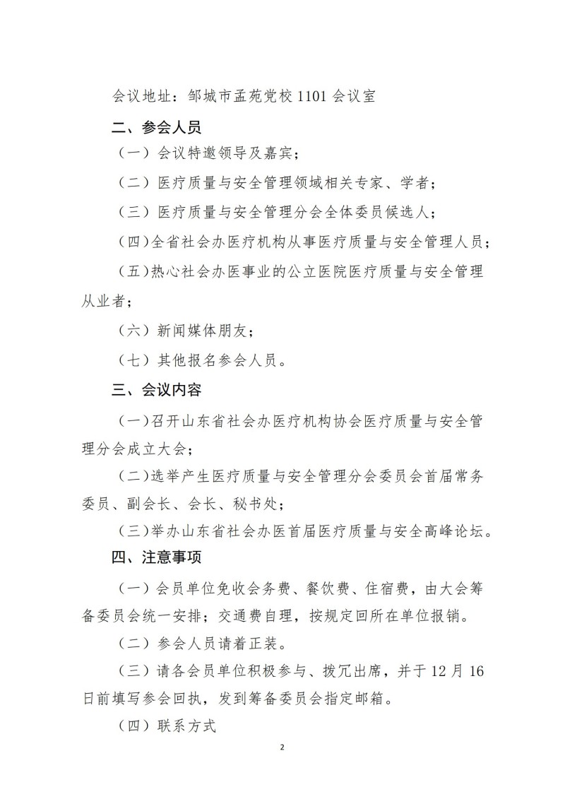 魯社醫(yī)協(xié)發(fā)〔2024〕33號-關(guān)于召開山東省社會辦醫(yī)療機構(gòu)協(xié)會醫(yī)療質(zhì)量與安全管理分會成立大會暨山東省社會辦醫(yī)首屆醫(yī)療質(zhì)量與安全高峰論壇的通知_01.jpg