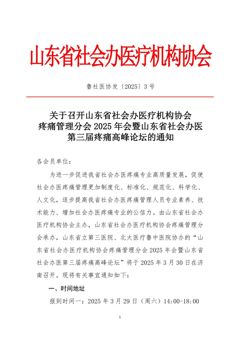 魯社醫(yī)協(xié)發(fā)〔2025〕3號-山東省社會辦醫(yī)療機構(gòu)協(xié)會疼痛管理分會2025年會暨山東省社會辦醫(yī)第三屆疼痛高峰論壇_00.jpg