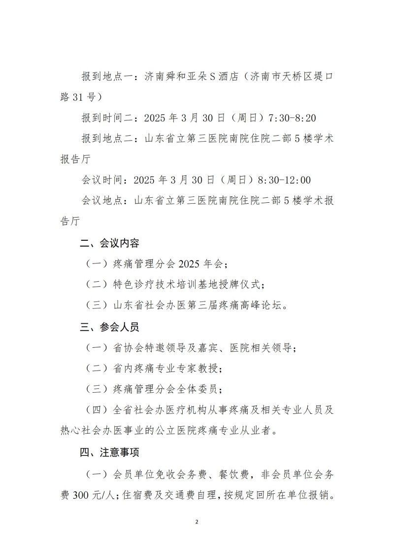 魯社醫(yī)協(xié)發(fā)〔2025〕3號-山東省社會辦醫(yī)療機構(gòu)協(xié)會疼痛管理分會2025年會暨山東省社會辦醫(yī)第三屆疼痛高峰論壇_01.jpg