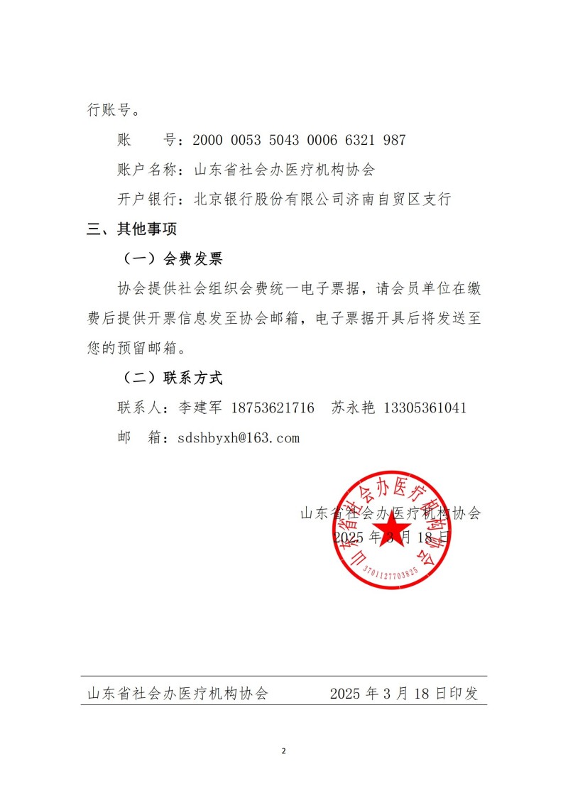 魯社醫(yī)協(xié)發(fā)〔2025〕4號(hào)-山東省社會(huì)辦醫(yī)療機(jī)構(gòu)協(xié)會(huì)關(guān)于收取2025年度會(huì)費(fèi)的通知_01.jpg