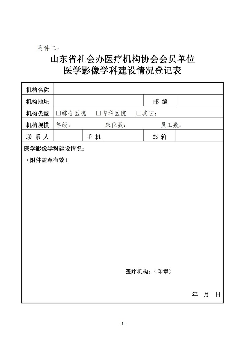 魯社醫(yī)協(xié)發(fā)〔2025〕6號-關(guān)于征詢首屆山東省社會辦醫(yī)療機構(gòu)協(xié)會醫(yī)學影像管理分會委員候選人及醫(yī)學影像學科發(fā)展情況的通知_03.jpg