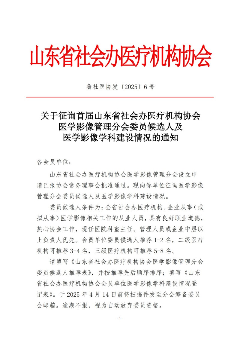 魯社醫(yī)協(xié)發(fā)〔2025〕6號-關(guān)于征詢首屆山東省社會辦醫(yī)療機構(gòu)協(xié)會醫(yī)學影像管理分會委員候選人及醫(yī)學影像學科發(fā)展情況的通知_00.jpg
