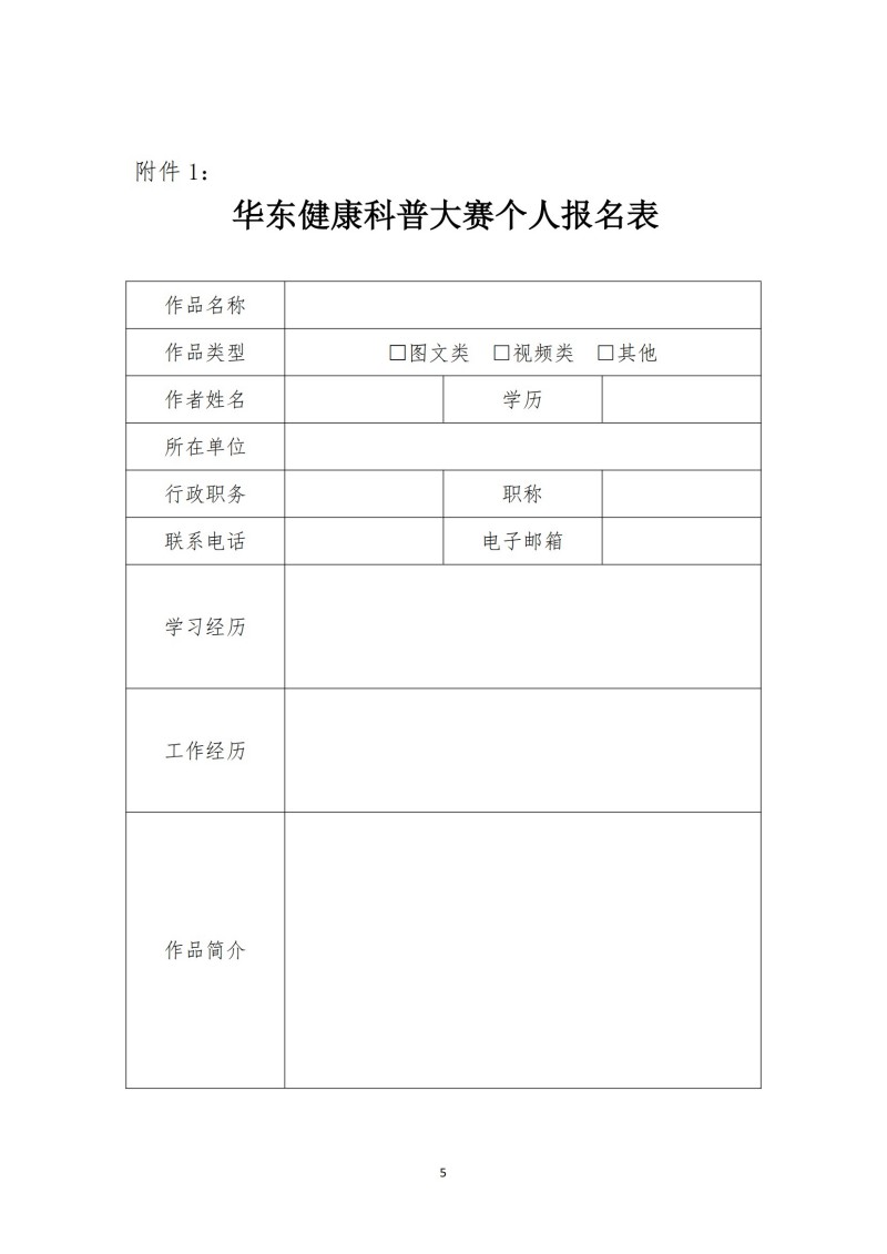 魯社醫(yī)協(xié)發(fā)〔2025〕9號(hào)-關(guān)于舉辦首屆華東健康科普大賽的通知（第二輪）_04.jpg
