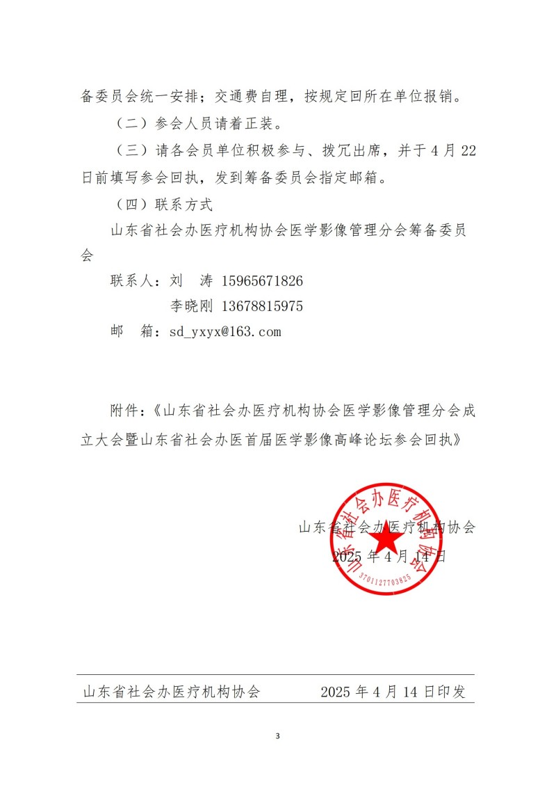 魯社醫(yī)協(xié)發(fā)〔2025〕10號(hào)-關(guān)于召開山東省社會(huì)辦醫(yī)療機(jī)構(gòu)協(xié)會(huì)醫(yī)療醫(yī)學(xué)影像管理分會(huì)成立大會(huì)暨山東省社會(huì)辦醫(yī)首屆醫(yī)學(xué)影像高峰論壇的通知_02.jpg